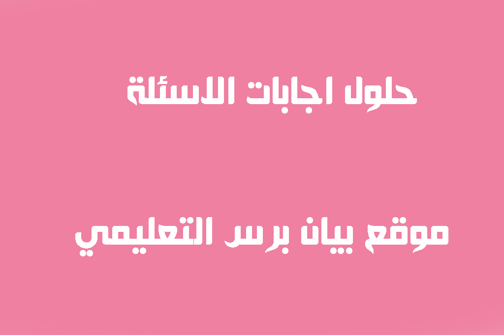 حل سؤال حزمه سميكه من الانسجه تصل العضلات بالعظام – بريس التعليمي