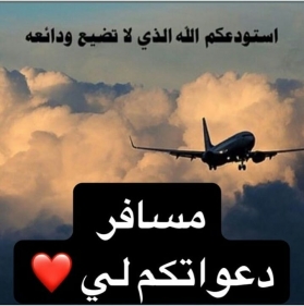 حلم السفر بالطائرة في المنام بالتفصيل