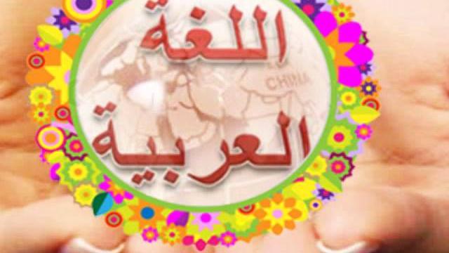 لماذا ندرس اللغة العربية وما أهمية ذلك