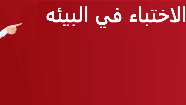حل سؤال يسمى الاختباء في البيئة