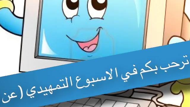 عرض بوربوينت للاسبوع التمهيدي عن بعد 1443 /2021