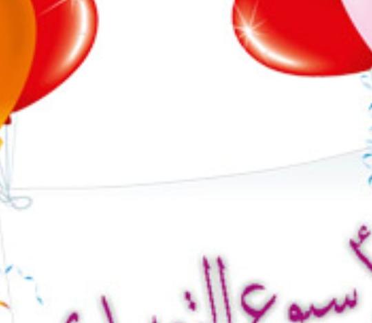 كلمة المرشدة الطلابية في الاسبوع التمهيدي مكتوبة