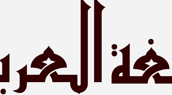 ماهو جمع كلمه زكاه في اللغة العربية