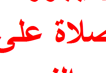 هل يجوز الصلاة على غير النبي