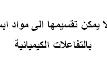 مادة لا يمكن تقسيمها إلى مواد ابسط منها بالتفاعلات الكيميائية