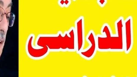 موعد بدء العام الدراسي الجديد 2021