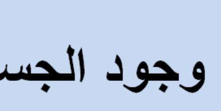 مكان وجود الجسم يسمى