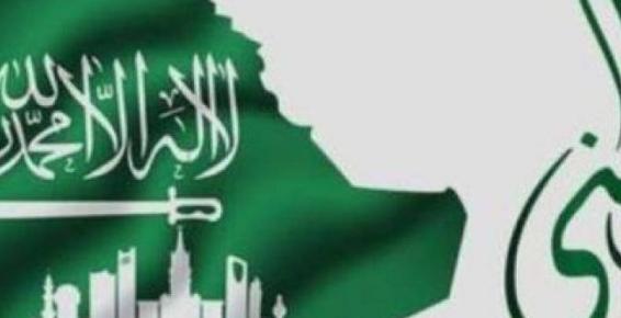 متى اليوم الوطني السعودي بالهجري 1443