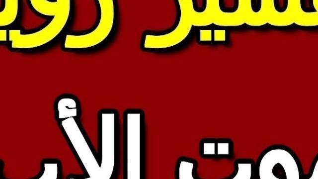 ما تفسير حلم وفاة الاب في منام العزباء والمتزوجة والحامل