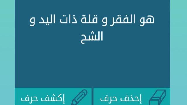 هو الفقر وقلة ذات اليد والشح من 4 حروف