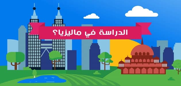 الدراسة في ماليزيا للمصريين – يوميات