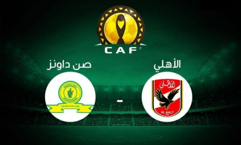 موعد مباراة الأهلي وصن داونز في دوري أبطال أفريقيا 2023