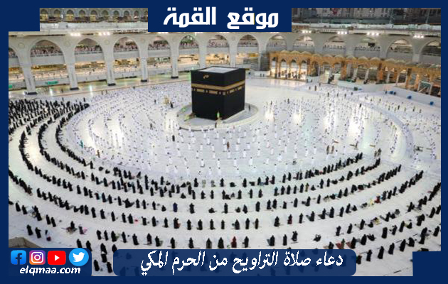 دعاء صلاة التراويح من الحرم المكي 1444 طول شهر رمضان