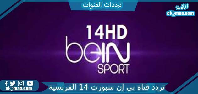 تردد قناة بي إن سبورت 14 الفرنسية الجديد 2023 علي الاقمار الصناعية