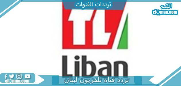 تردد قناة تلفزيون لبنان الجديد 2023 علي النايل سات وعربسات Lebanon TV