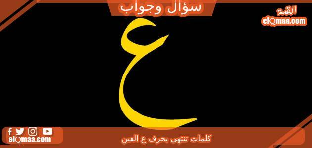 كلمات تنتهي بحرف ع العين وجميع المعلومات عنه