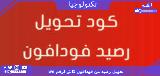 تحويل رصيد من فودافون كاش لرقم we 