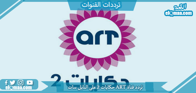 تردد قناة ART حكايات 2 على النايل سات 2023