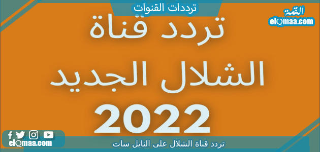 تردد قناة الشلال الجديد 2023 على النايل سات وعربسات Alshallal TV