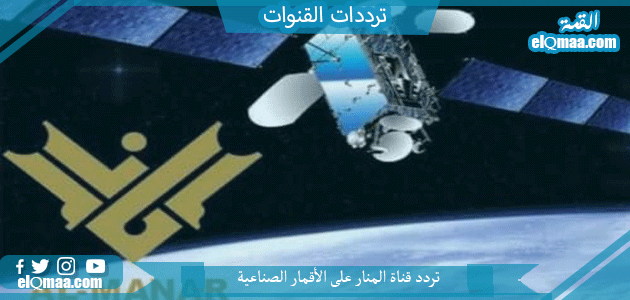 تردد قناة المنار الجديد 2023 علي النايل سات وعربسات Almannar