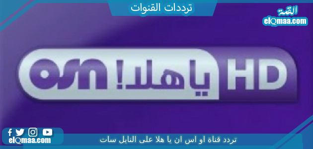 تردد قناة او اس ان يا هلا الجديد 2023 على النايل سات OSN Yahala