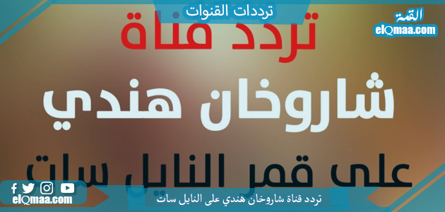 تردد قناة شاروخان هندي الجديد 2023 على النايل سات وعربسات Sharo5an Hindi