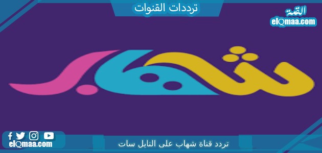 تردد قناة شهاب الجديد 2023 علي النايل سات وعربسات SHEHAB TV