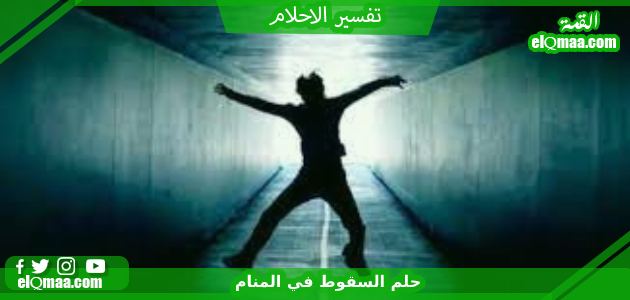 تفسير حلم رؤية السقوط في المنام