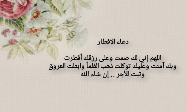 دعاء الصائم قبل الافطار 1444 مكتوب اللهم لك صمت وعلى رزقك افطرت مستجاب