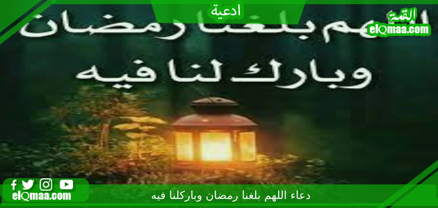 اجمل دعاء اللهم بلغنا رمضان وبارك لنا فيه وارزقنا صيامه وقيامه مكتوب مزخرف 2023 100 دعاء لرمضان مستجاب