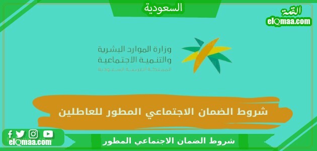 شروط الضمان الاجتماعي المطور 1444