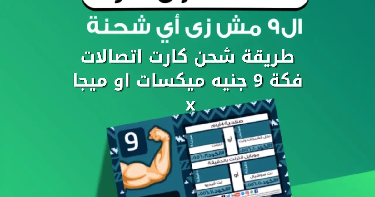 طريقة شحن كارت اتصالات فكة 9 جنية