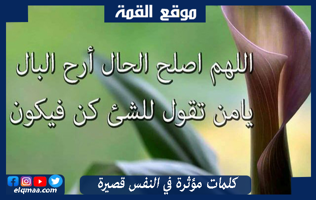 كلمات مؤثرة في النفس قصيرة