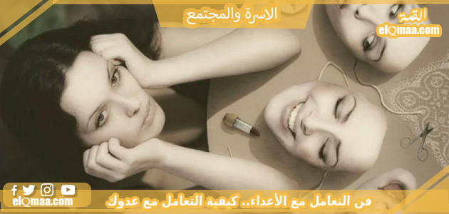 فن التعامل مع الأعداء.. كيفية التعامل مع عدوك