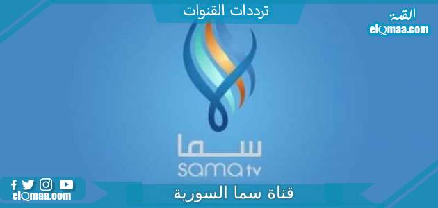 تردد قناة سما السورية الجديد 2023 على النايل سات وعربسات Sama TV