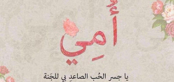 كلام جميل عن الام 2023 عبارات بمناسبة عيد الأم