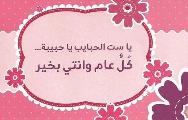 اجمل كلمات لعيد ميلاد الأم قصيرة 2023 عبارات عيد الام جميلة في حق الأم