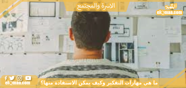 ما هي مهارات التفكير وكيف يمكن الاستفادة منها؟