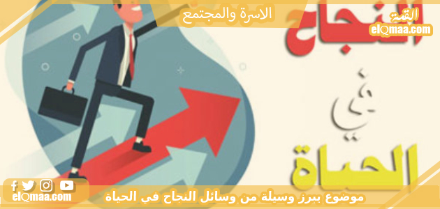 موضوع يبرز وسيلة من وسائل النجاح في الحياة