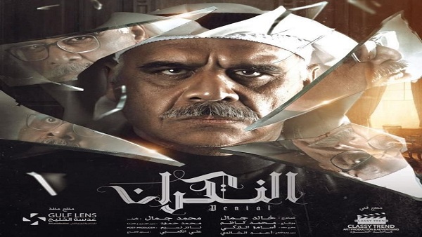 موعد مسلسل النكران رمضان 2023 وتردد القنوات الناقلة للمسلسل