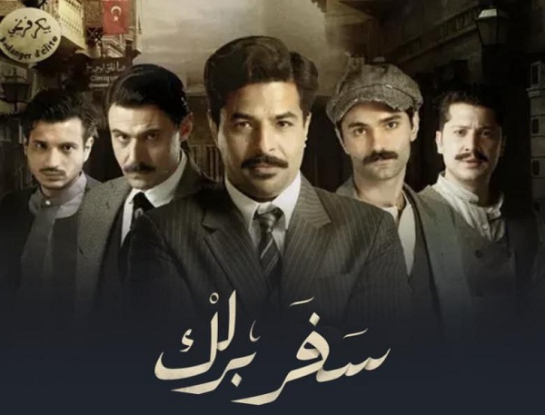 موعد مسلسل سفربرلك رمضان 2023 وتردد القنوات الناقلة للمسلسل