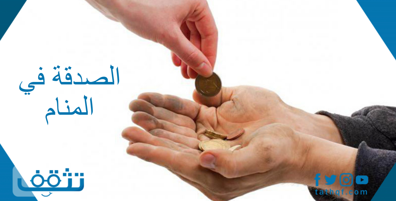 الصدقة في المنام لابن سيرين والنابلسي بالتفصيل