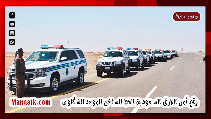 رقم أمن الطرق السعودية الخط الساخن الموحد للشكاوى 1445