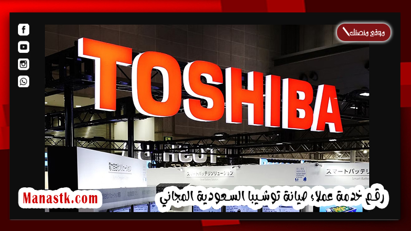 رقم خدمة عملاء صيانة توشيبا السعودية المجاني 1445