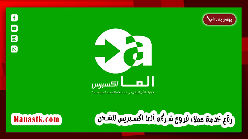 رقم خدمة عملاء فروع شركه ألما اكسبريس للشحن 1445