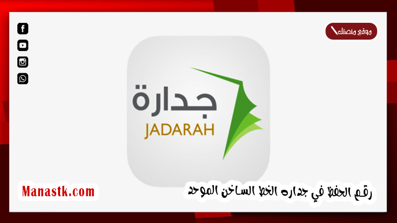 رقم الحفظ في جداره الخط الساخن الموحد 1445