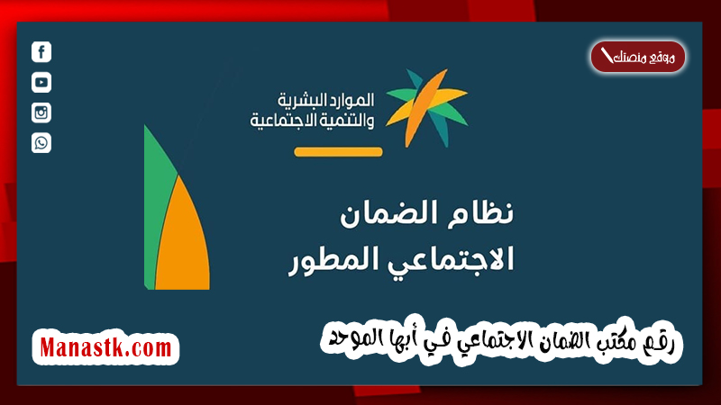 رقم مكتب الضمان الاجتماعي 1445 في أبها الموحد المجاني واتساب