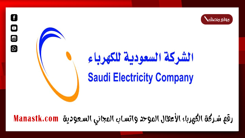 رقم شركة الكهرباء الأعطال الموحد واتساب المجاني السعودية