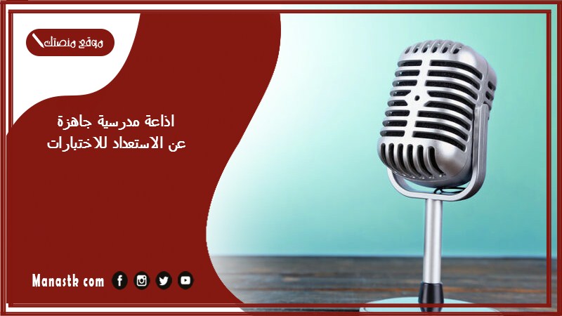 اذاعة مدرسية جاهزة عن الاستعداد للاختبارات كاملة الفقرات بالمقدمة والخاتمة