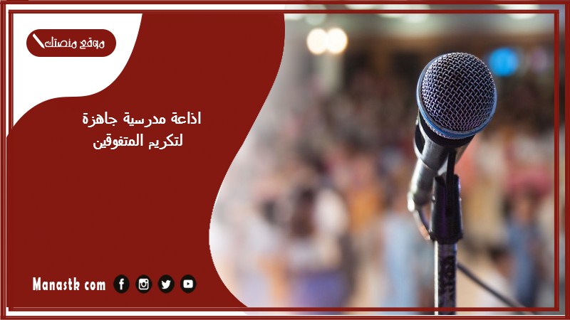 اذاعة مدرسية جاهزة لتكريم المتفوقين كاملة الفقرات بالمقدمة والخاتمة